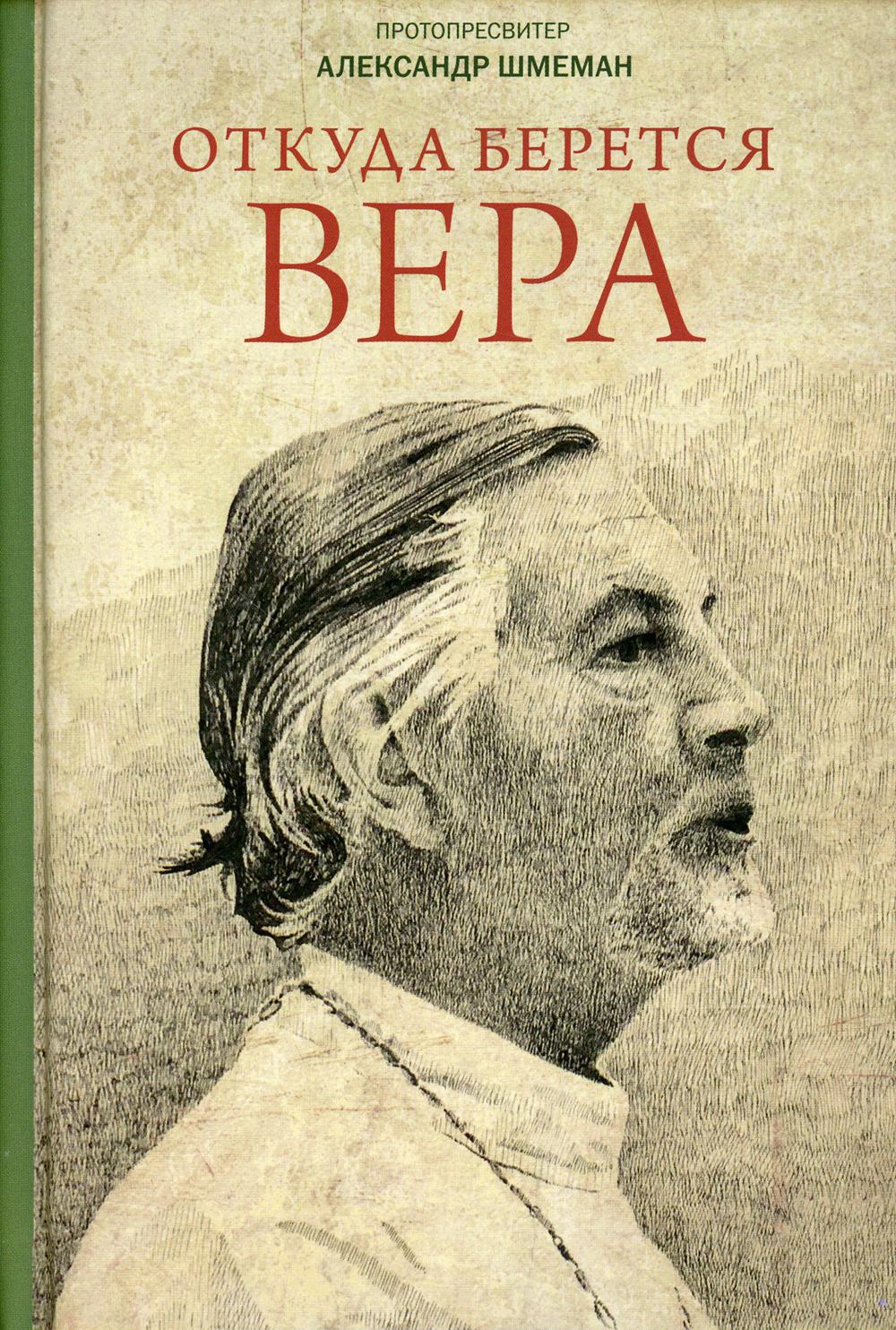 фото Книга откуда берется вера православный свято-тихоновский гуманитарный университет