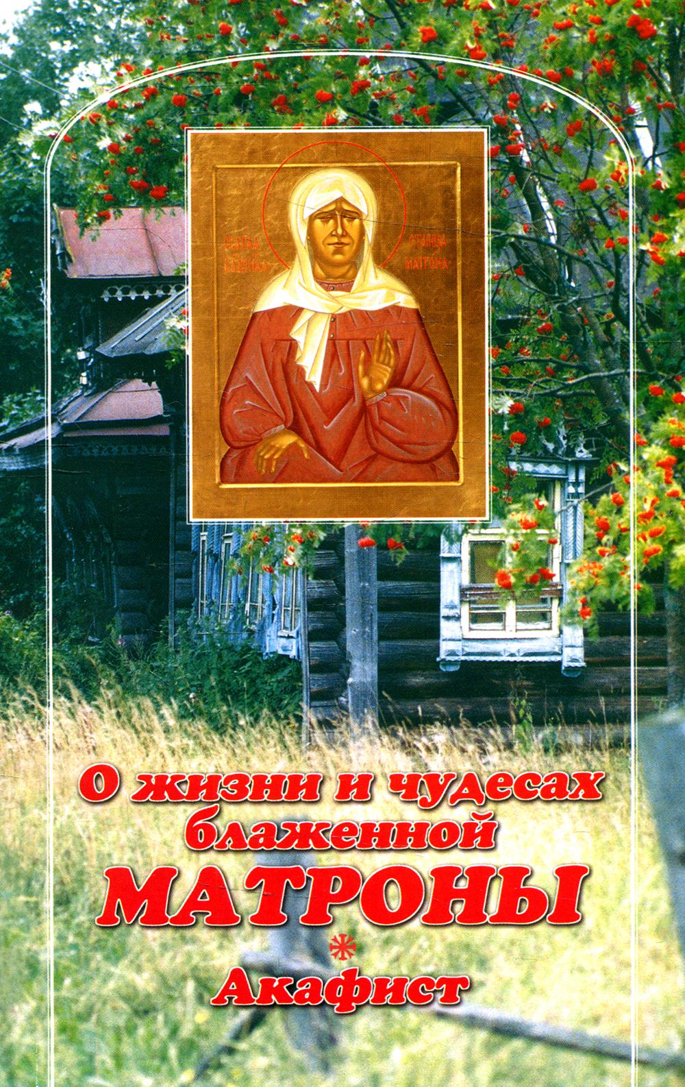 Акафист матроне московской. О жизни и чудесах блаженной Матроны книга. Житие и чудеса блаженной Матроны Московской. О жизни и чудесах блаженной Матроны. Акафист. Матрона Московская книга.