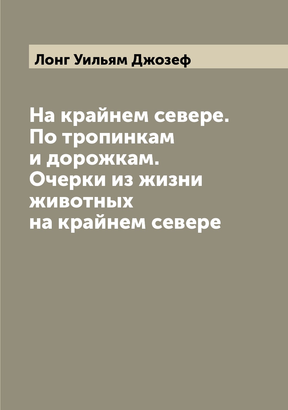 

Книга На крайнем севере. По тропинкам и дорожкам. Очерки из жизни животных на крайнем с...