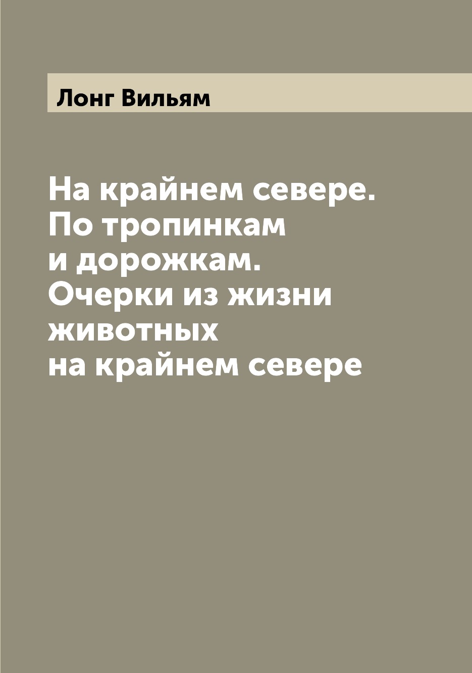 

На крайнем севере. По тропинкам и дорожкам Лонг В.