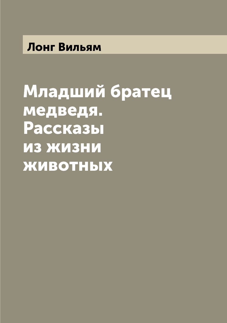 

Книга Младший братец медведя. Рассказы из жизни животных