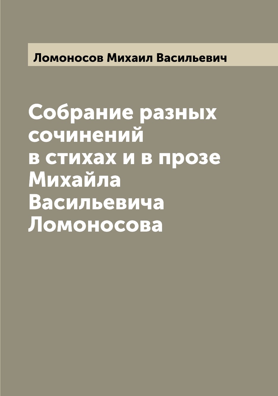 

Книга Собрание разных сочинений в стихах и в прозе Михайла Васильевича Ломоносова