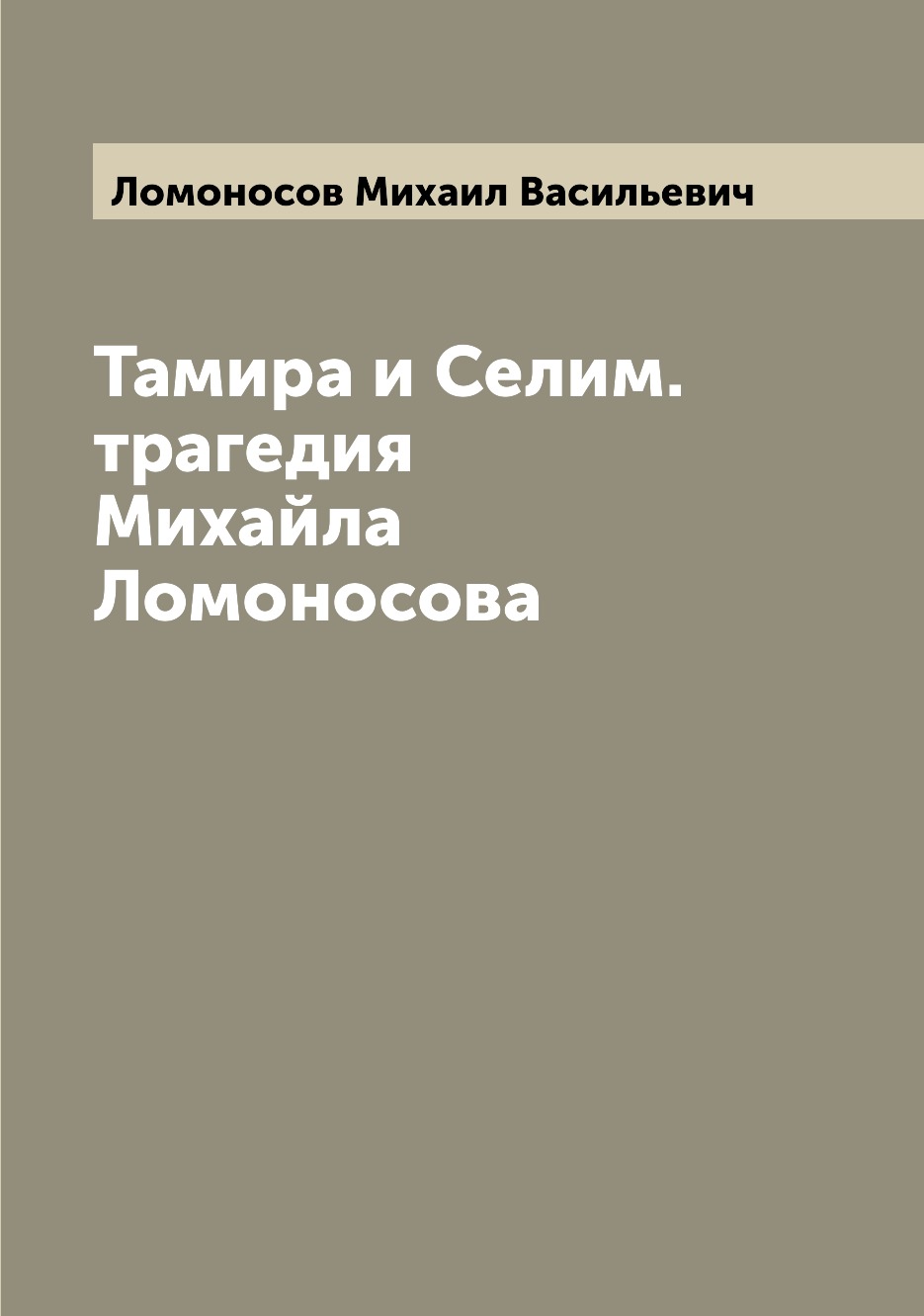 

Тамира и Селим. трагедия Михайла Ломоносова