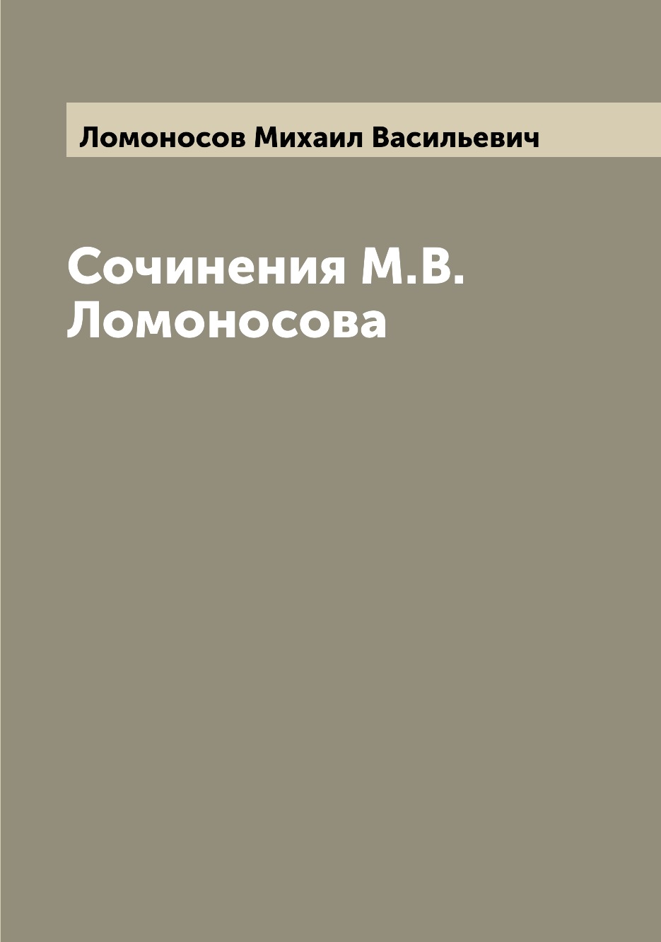 Классическая поэзия  СберМегаМаркет Книга Сочинения М.В. Ломоносова