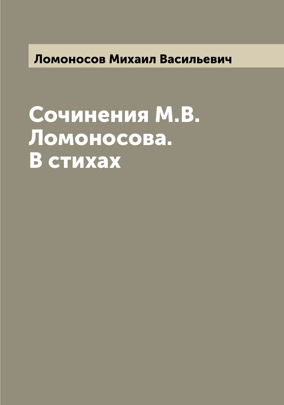 

Сочинения М.В. Ломоносова. В стихах