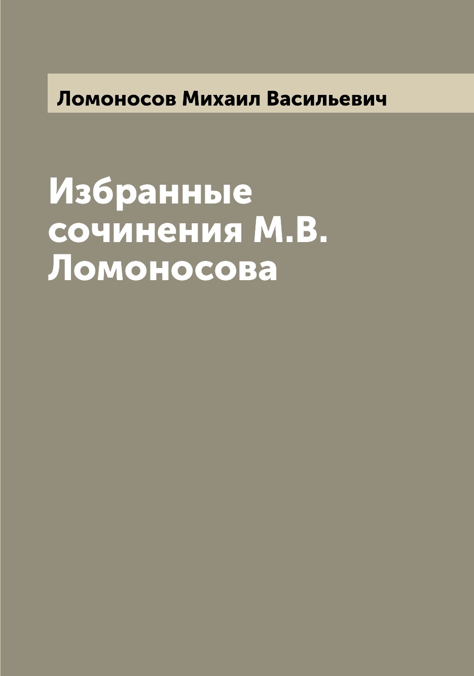 

Избранные сочинения М.В. Ломоносова