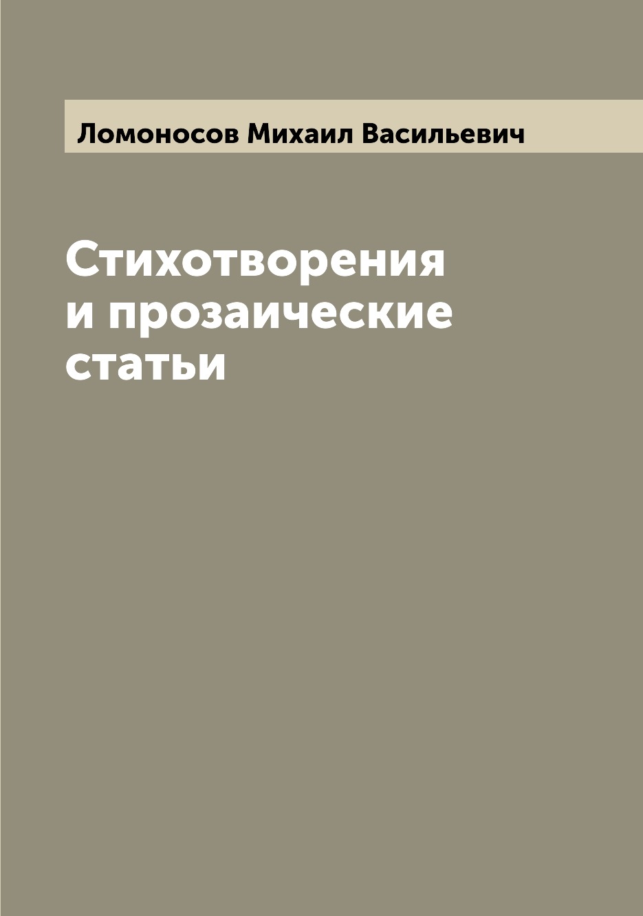 

Книга Стихотворения и прозаические статьи