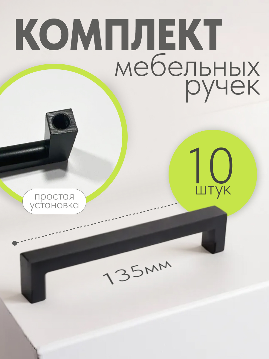 

Комплект ручек для мебели Монза 128 мм, черный 10 шт