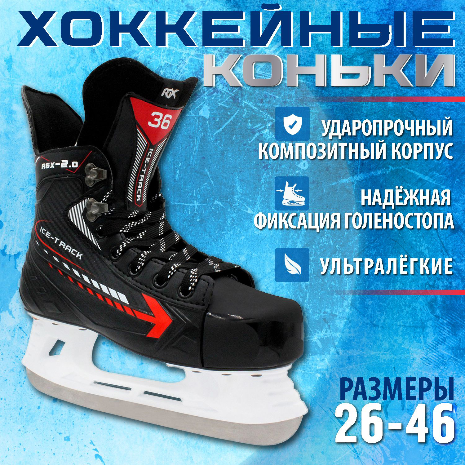 

Хоккейные коньки RGX-2.0 ICE-Track для проката 46, Черный;красный, RGX 2.0