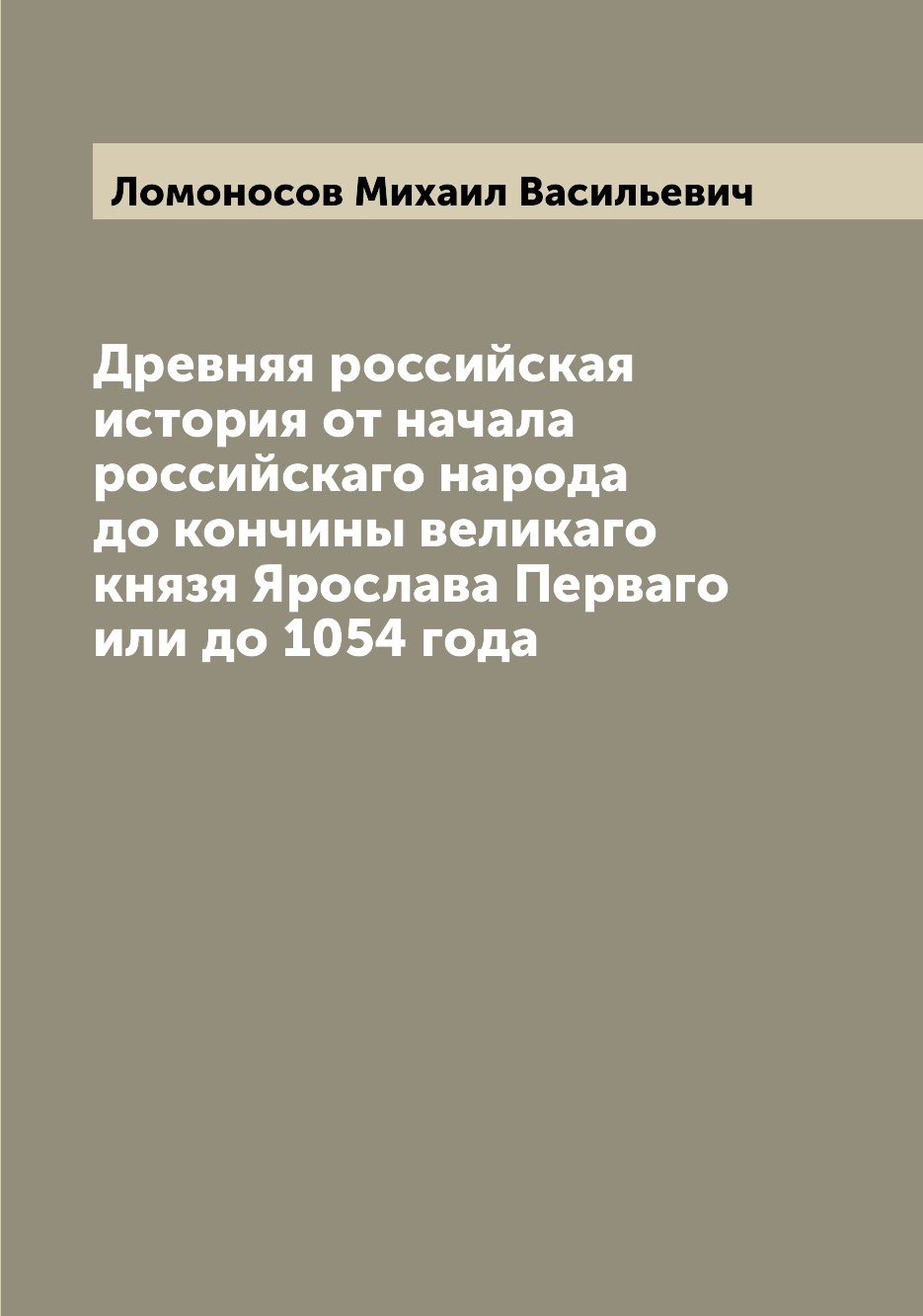 

Древняя российская история от начала российскаго народа до кончины великаго князя...