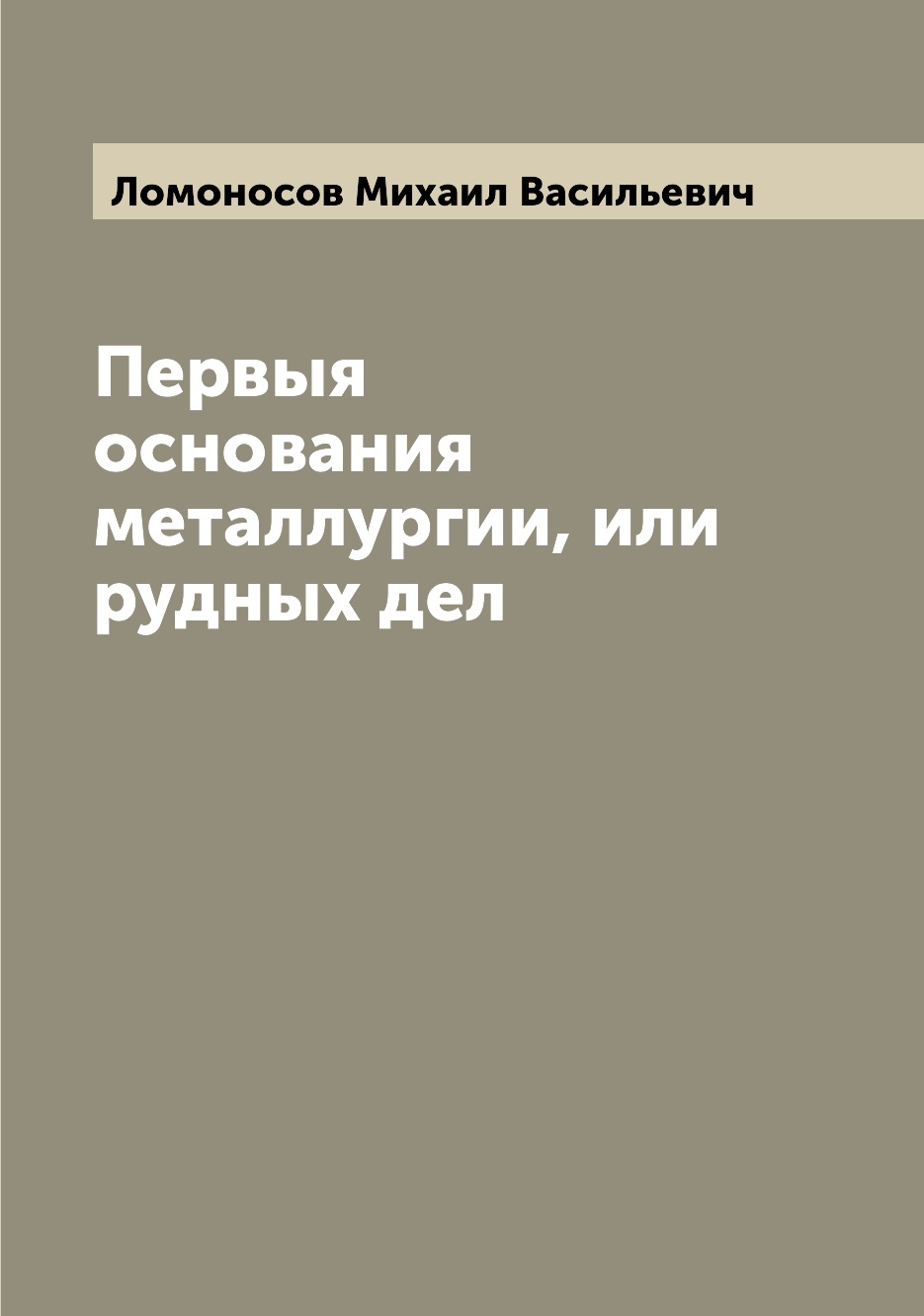 

Первыя основания металлургии, или рудных дел