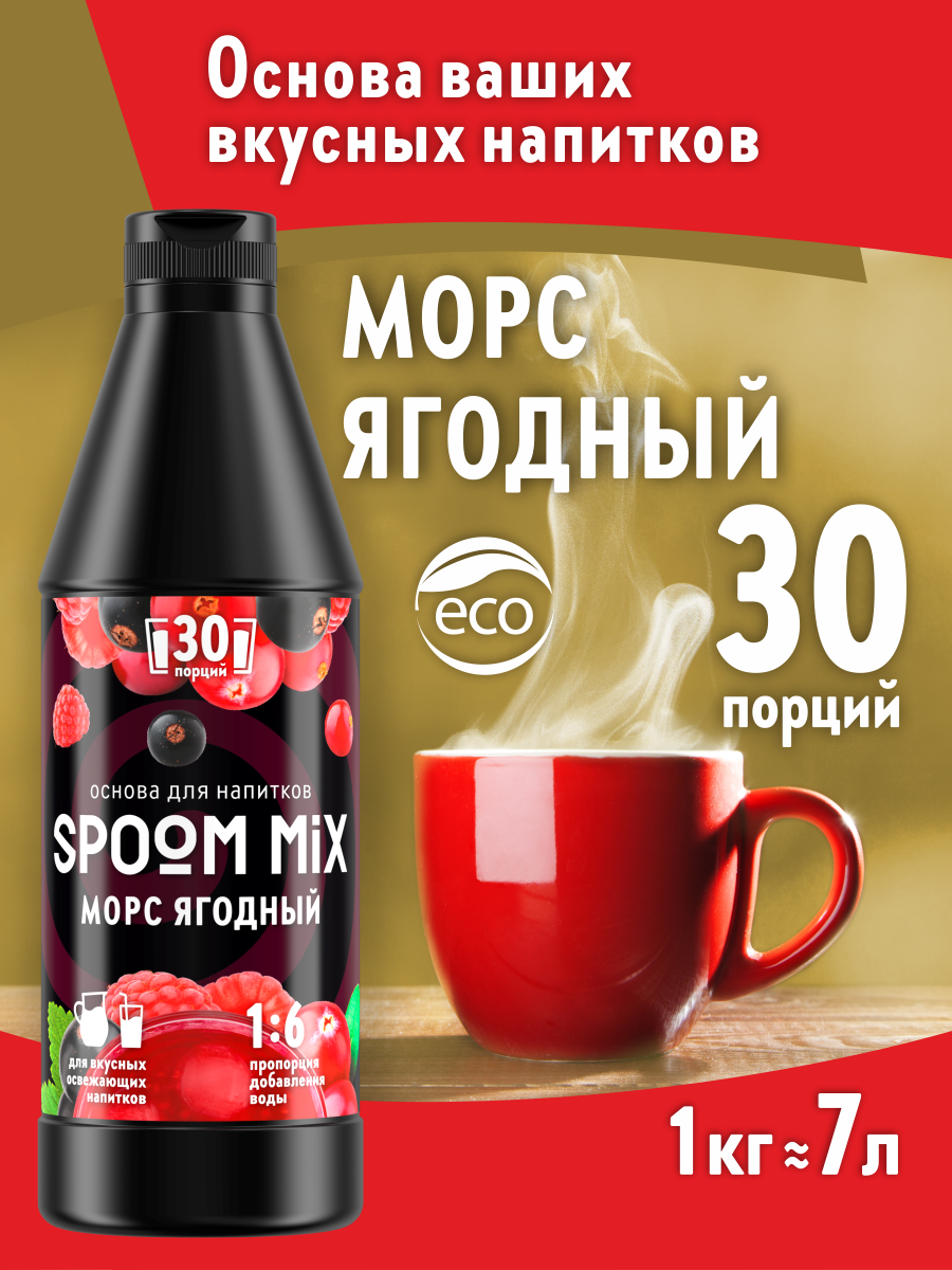 

Основа для напитков SPOOM MIX Морс ягодный, 1 кг