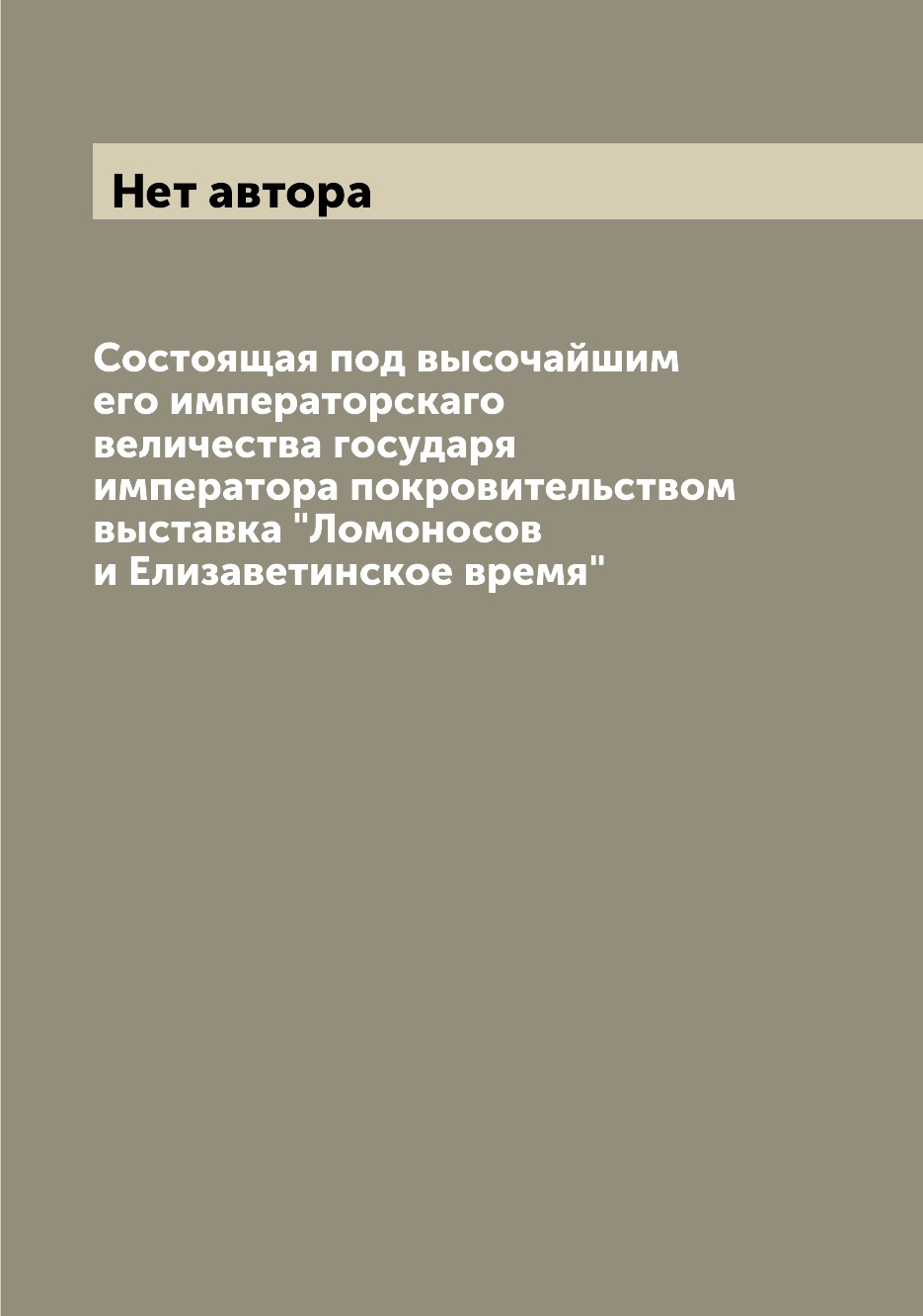 

Книга Состоящая под высочайшим его императорскаго величества государя императора покров...