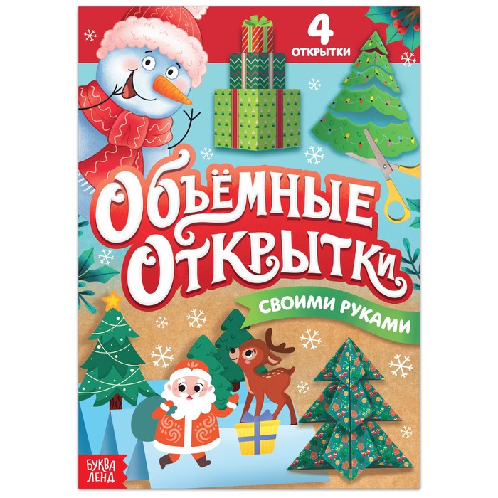 

Книга Волшебные новогодние открытки, 20 стр.