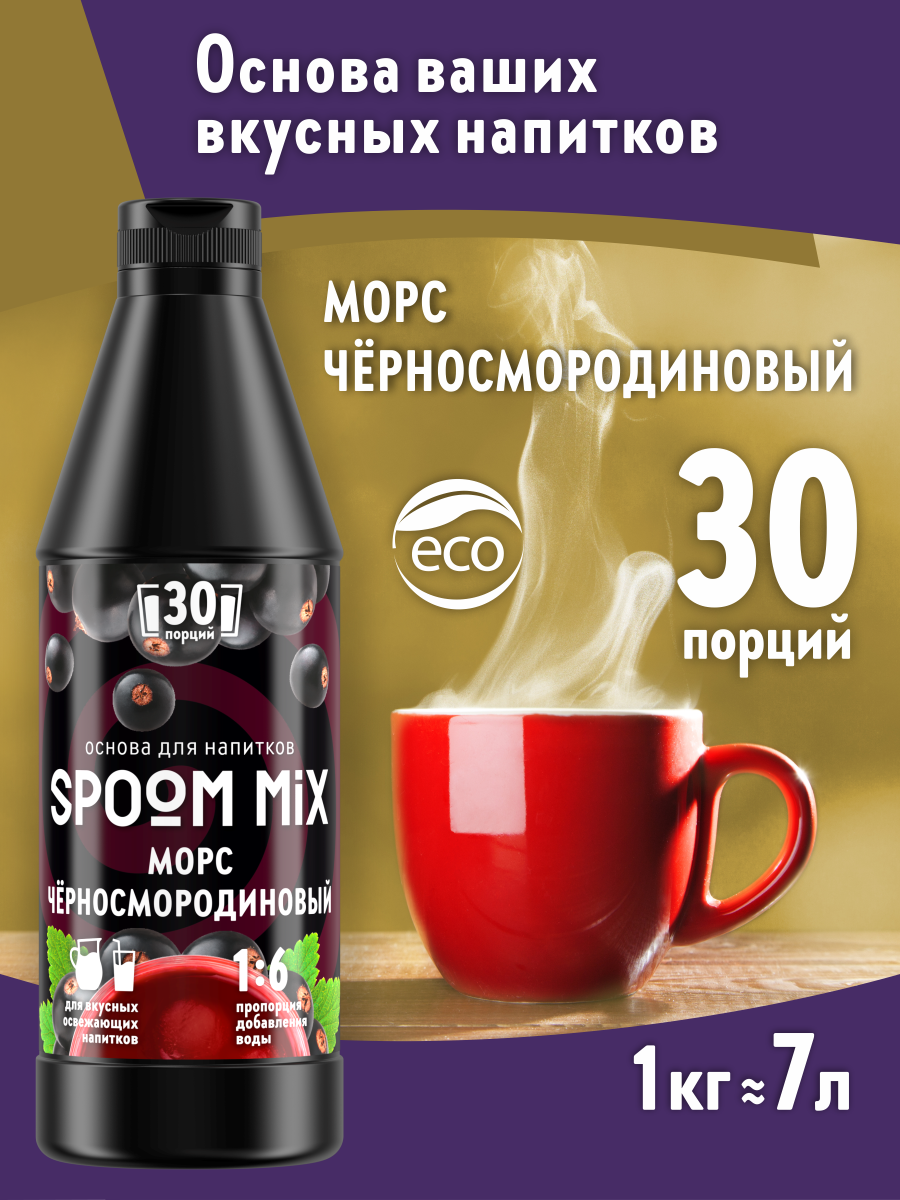 

Основа для напитков SPOOM MIX Морс чёрносмородиновый, 1 кг