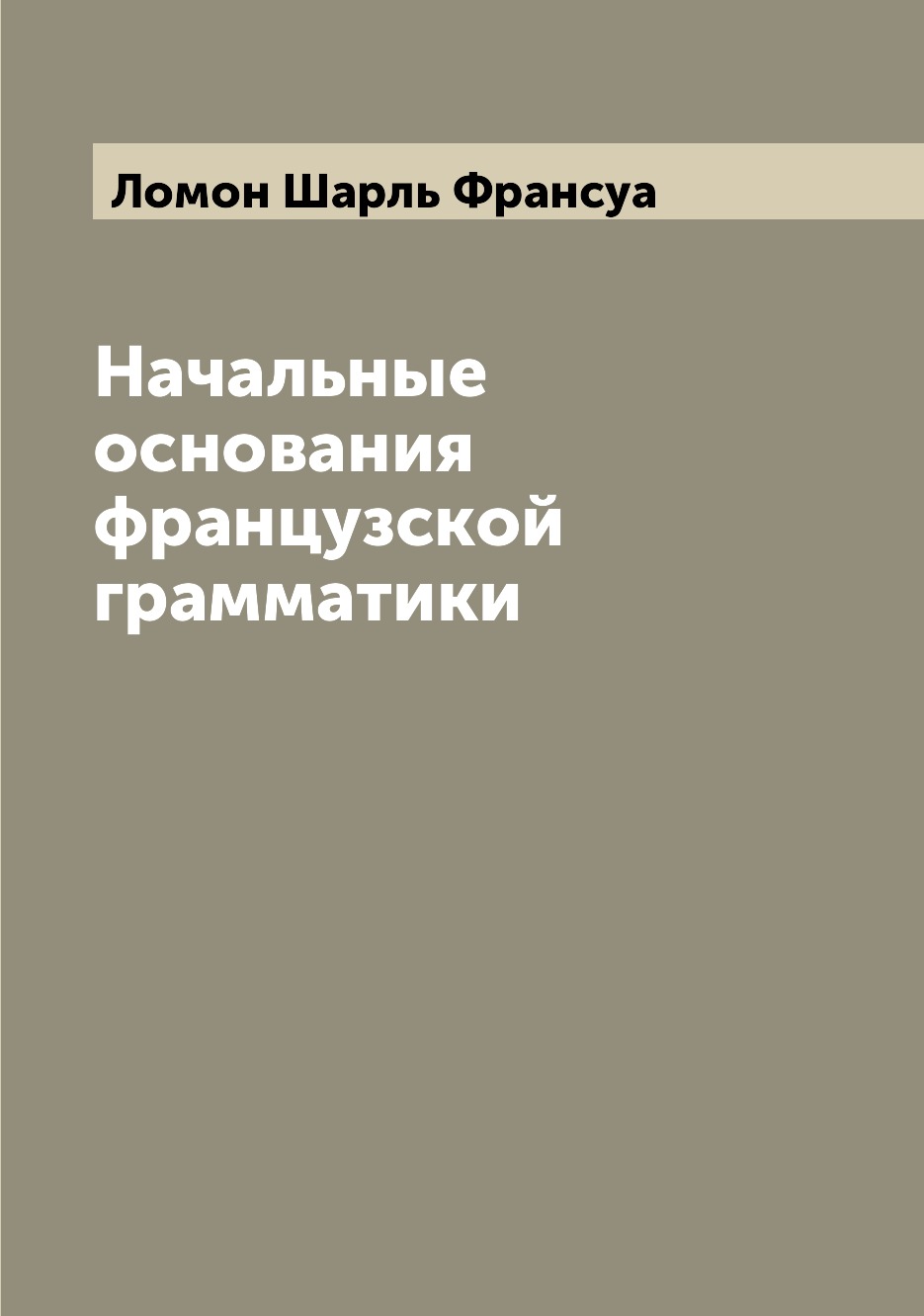 

Книга Начальные основания французской грамматики