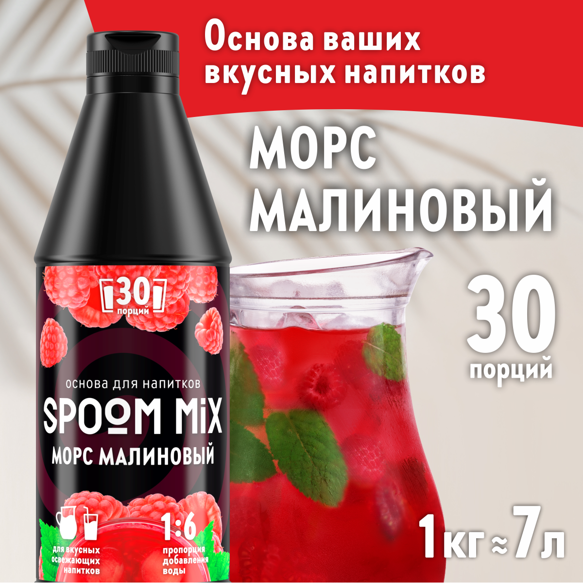 Основа для напитков SPOOM MIX Морс малиновый, 1 кг