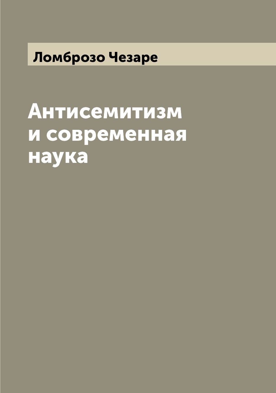 

Антисемитизм и современная наука
