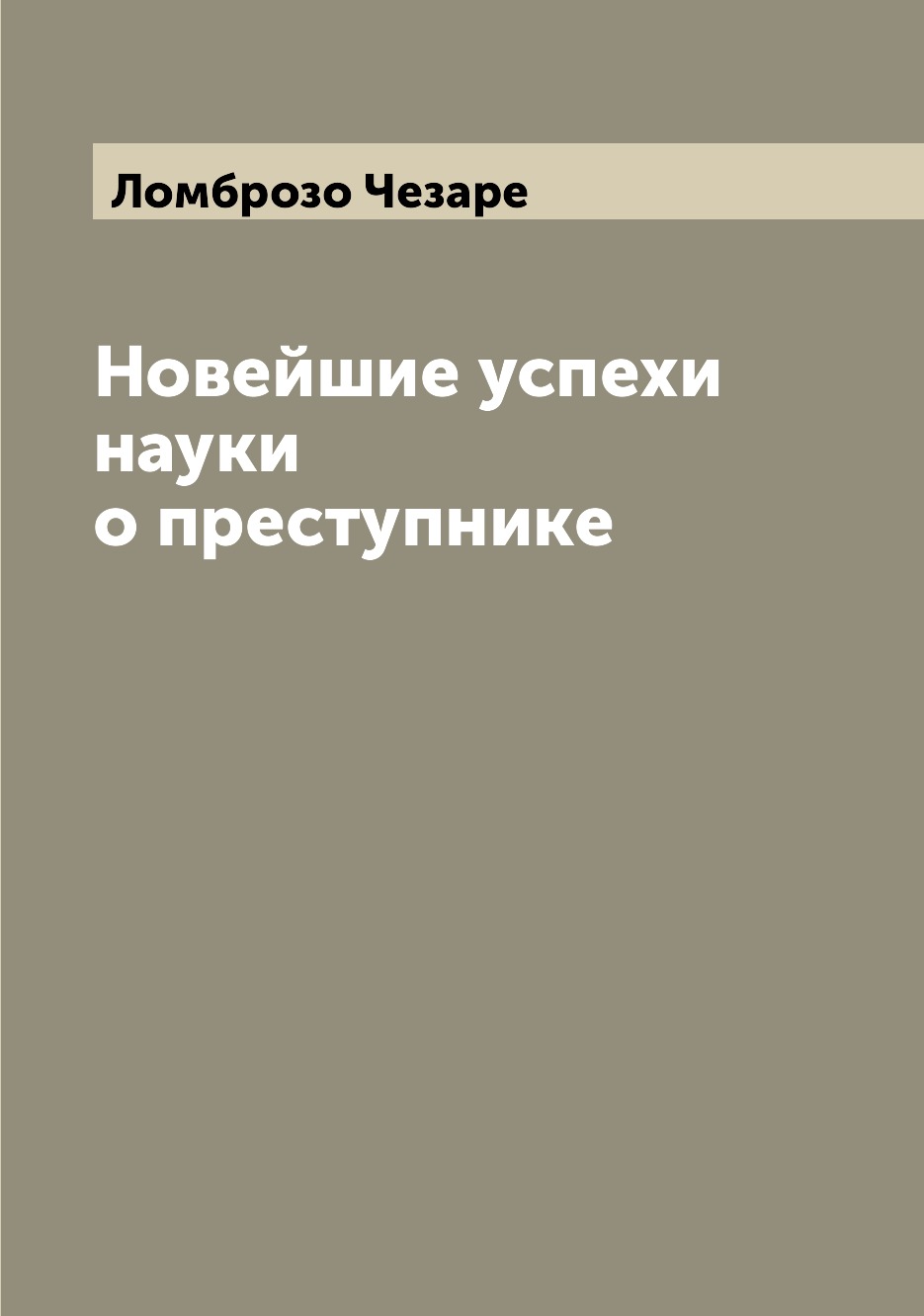 

Новейшие успехи науки о преступнике