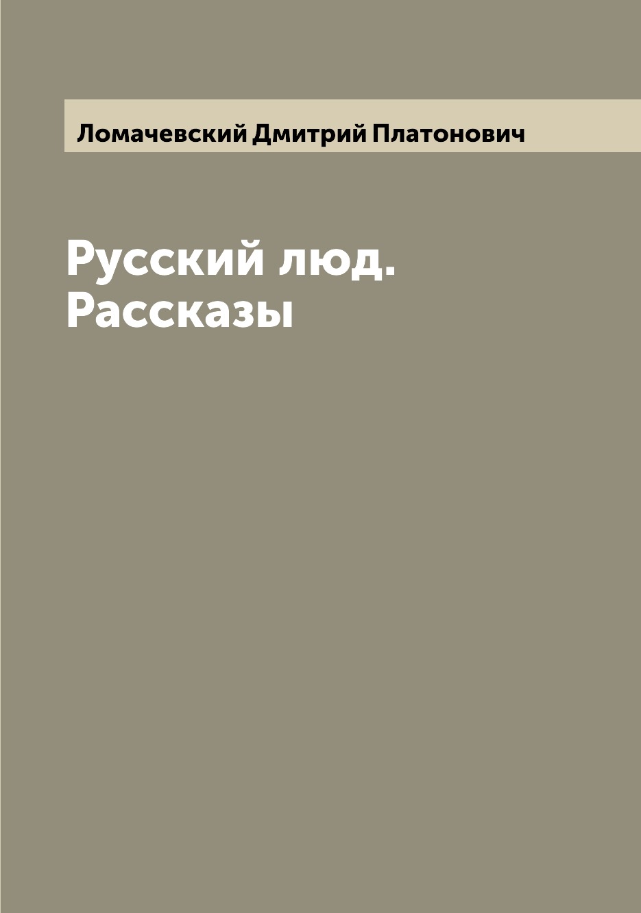 

Книга Русский люд. Рассказы