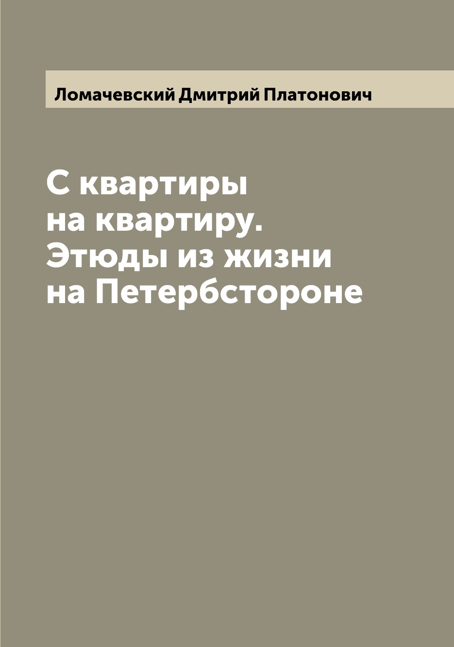

Книга С квартиры на квартиру. Этюды из жизни на Петербстороне