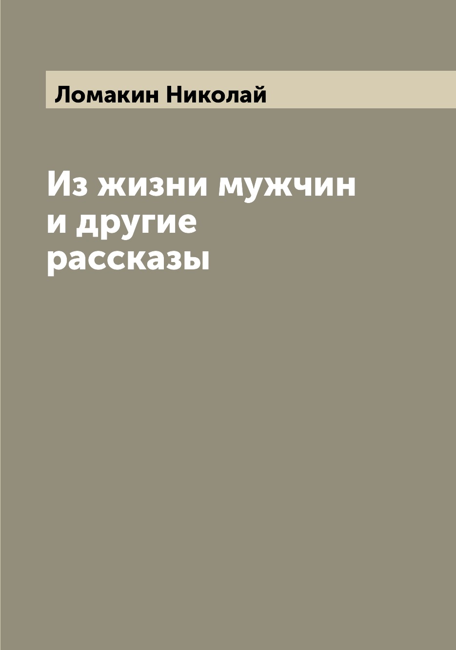

Книга Из жизни мужчин и другие рассказы