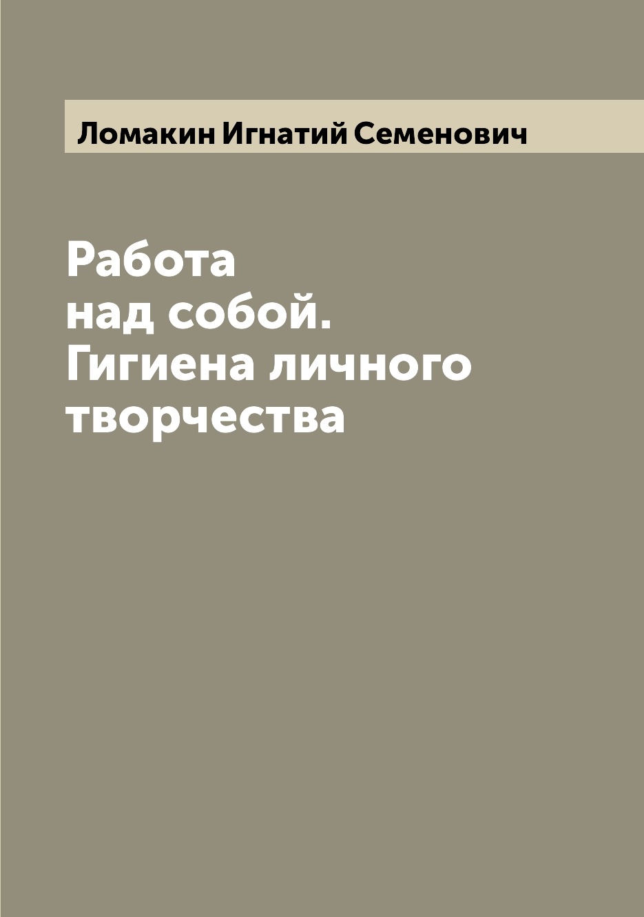

Книга Работа над собой. Гигиена личного творчества