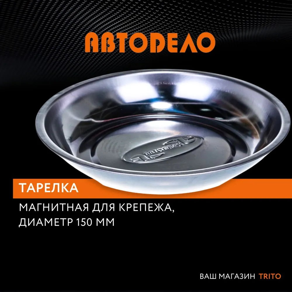 

Тарелка магнитная для крепежа - лоток для болтов, круглая, 150 мм, "Автодело", 40335, Магнитная плоская тарелка дляГвоздей, Заклепок, Скоб, Шпилек