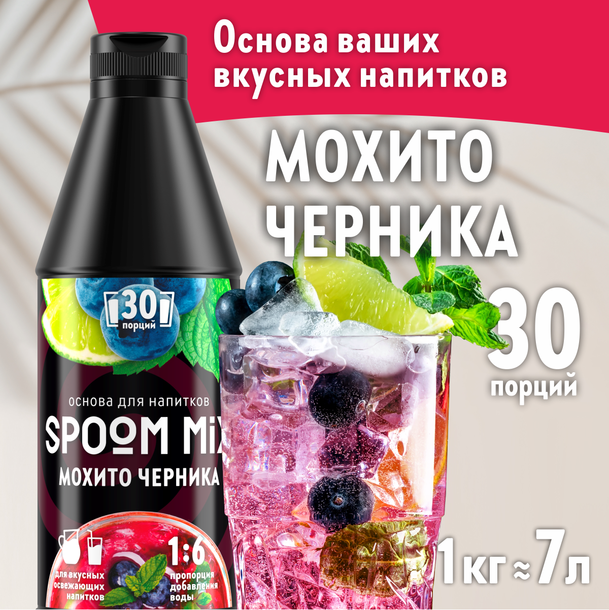 Основа для напитков SPOOM MIX Мохито черника, 1 кг