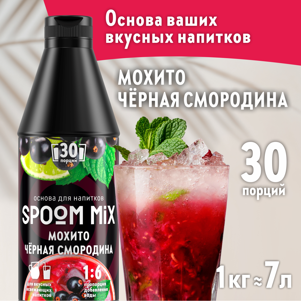 Основа для напитков SPOOM MIX Мохито чёрная смородина, 1 кг