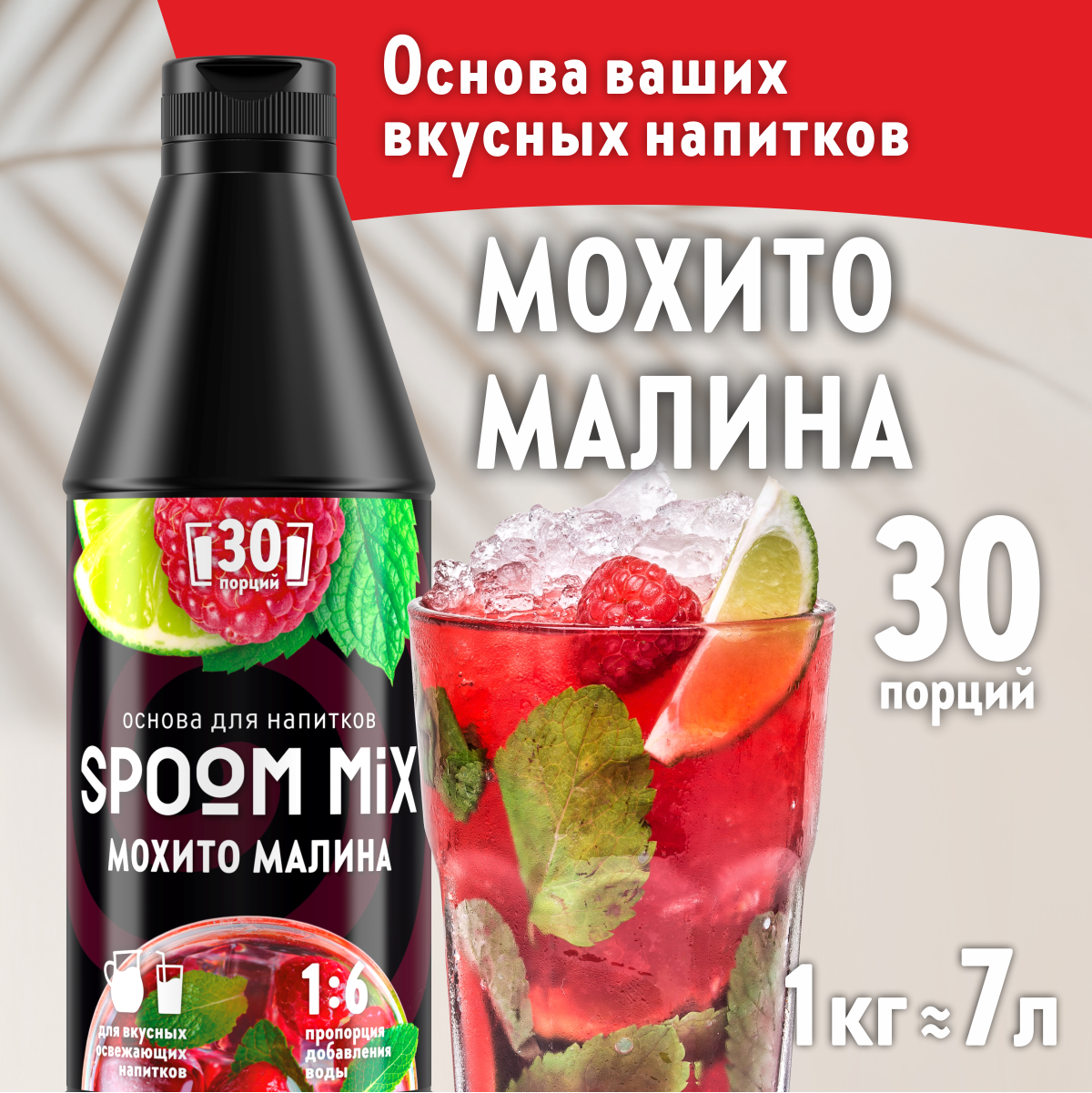 Основа для напитков SPOOM MIX Мохито малина, 1 кг