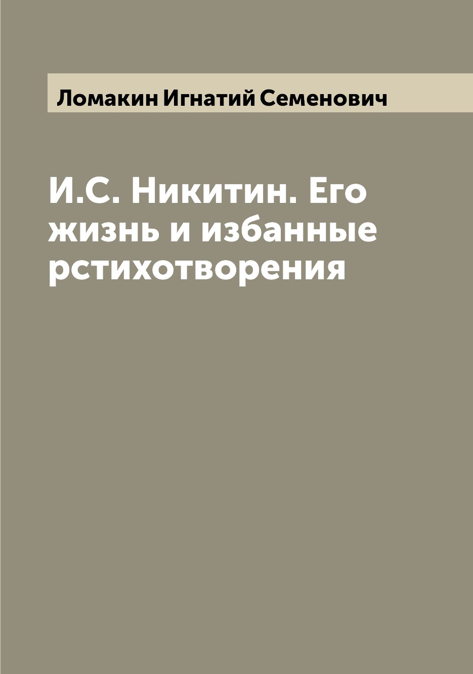 

Книга И.С. Никитин. Его жизнь и избанные рстихотворения