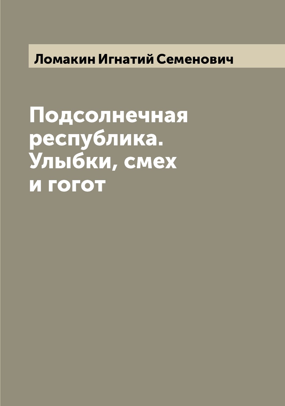 

Книга Подсолнечная республика. Улыбки, смех и гогот