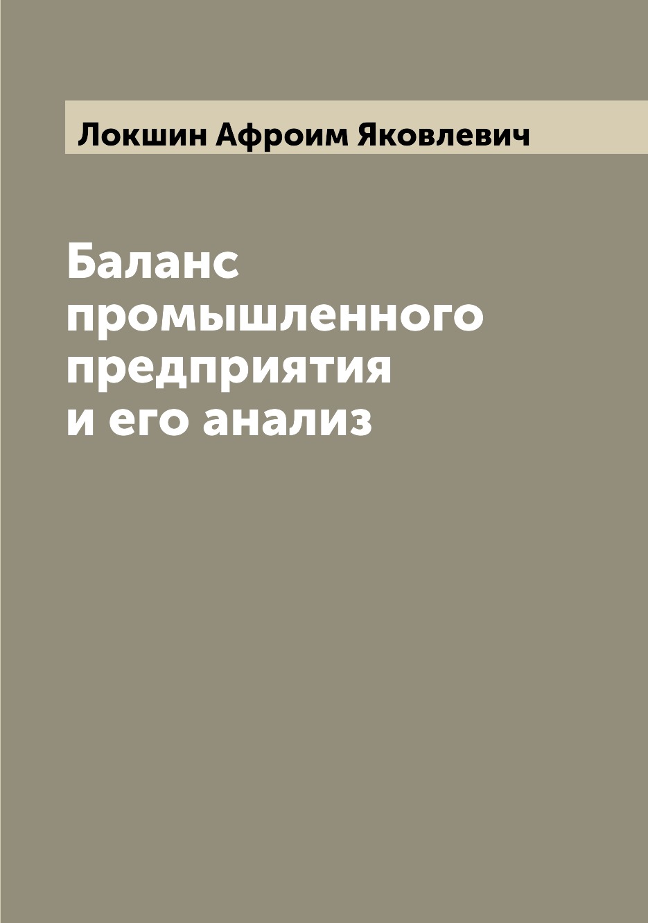 

Баланс промышленного предприятия и его анализ