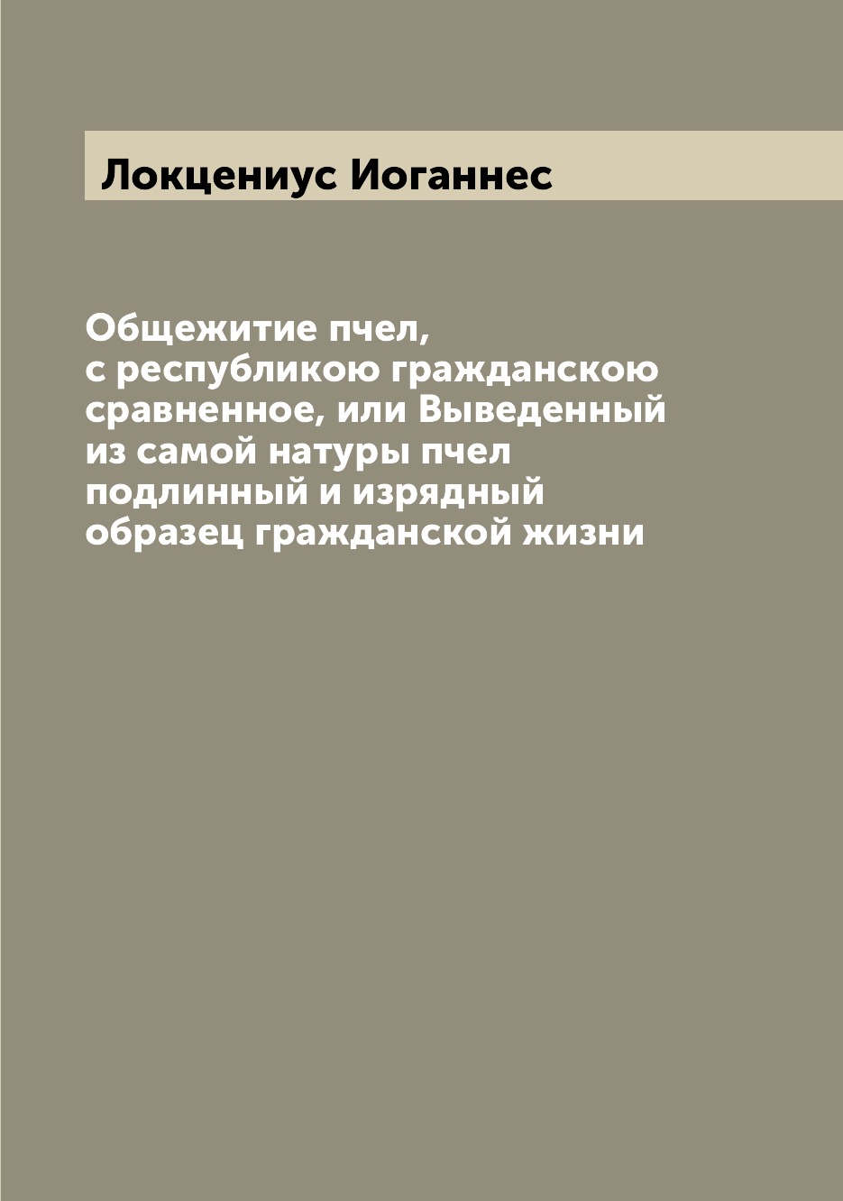 

Книга Общежитие пчел, с республикою гражданскою сравненное, или Выведенный из самой нат...