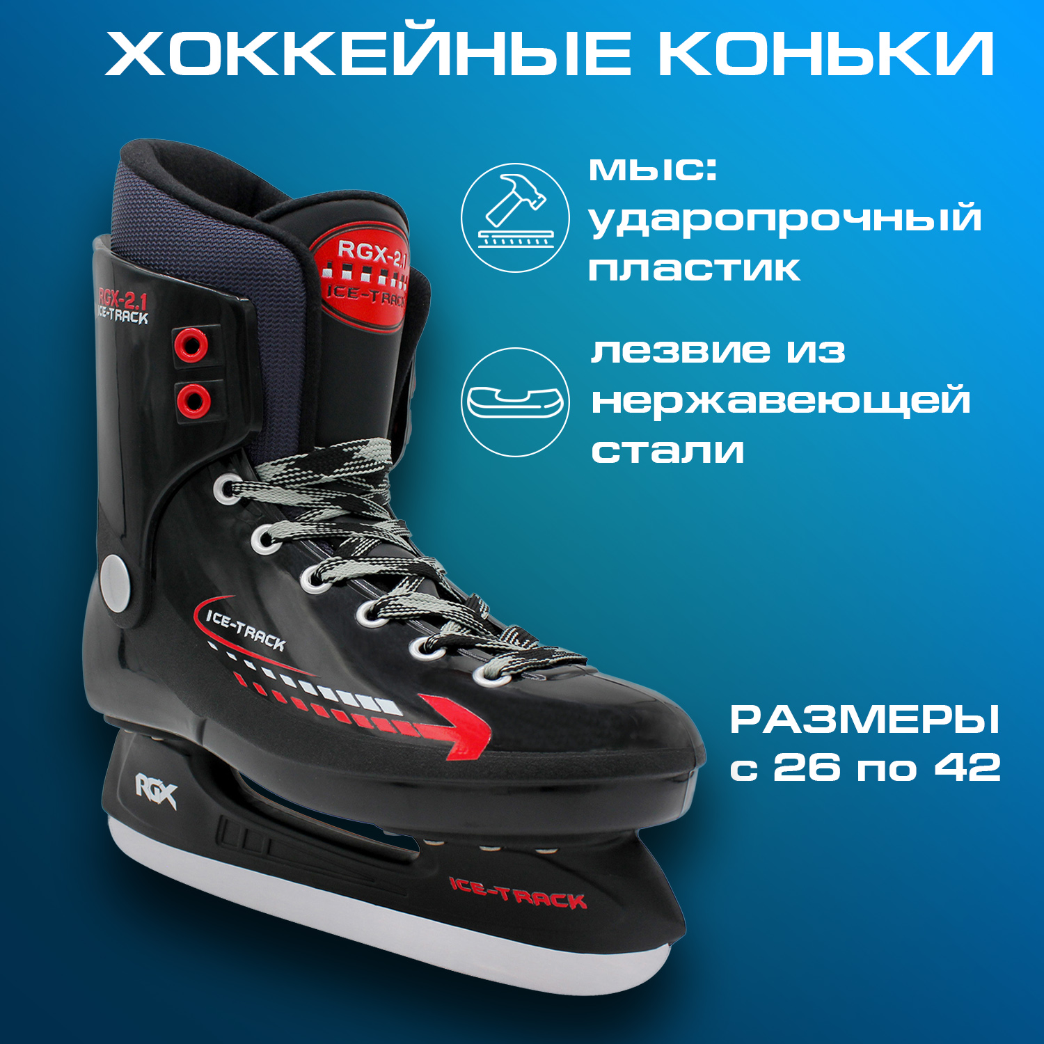 

Коньки хоккейные RGX RGX 2.1 Leader, black, размер 34, Черный;красный, RGX 2.1 Leader