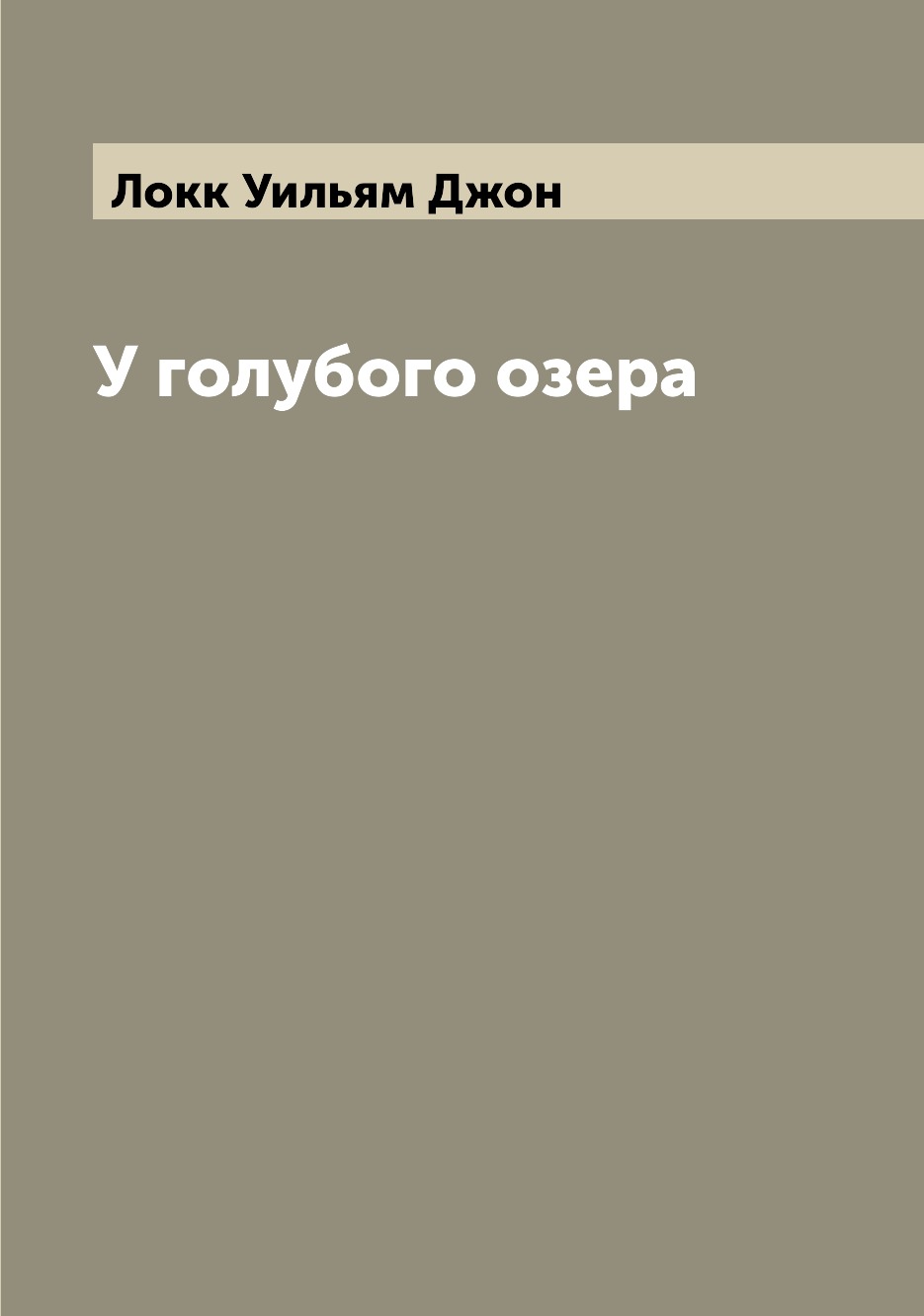 

Книга У голубого озера