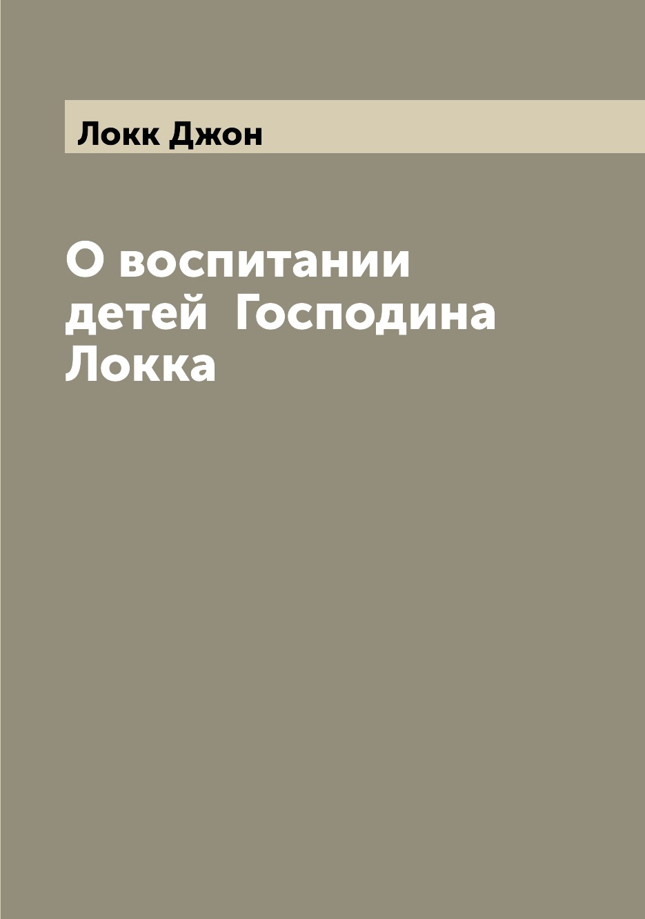 

О воспитании детей Господина Локка