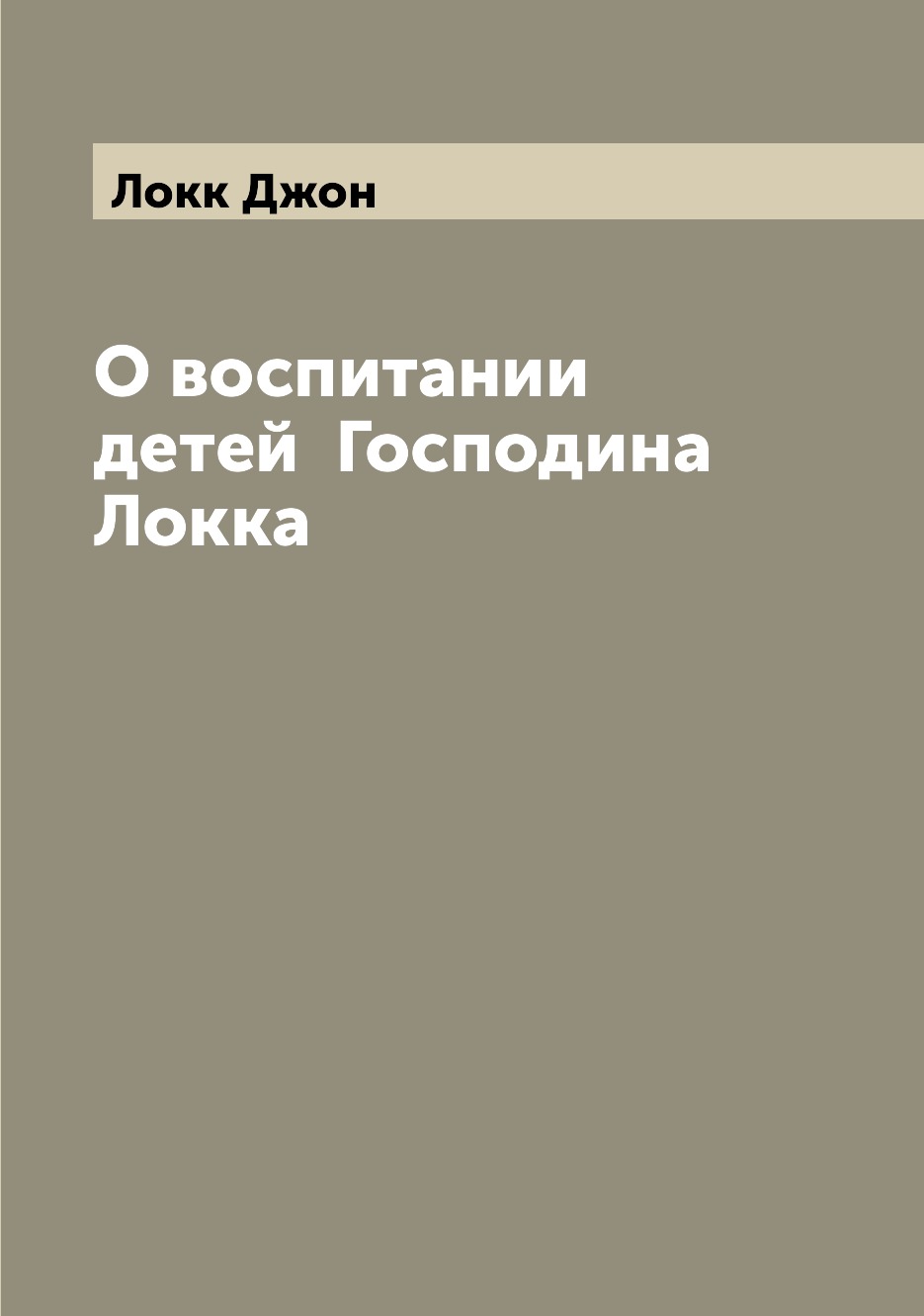 

Книга О воспитании детей Господина Локка