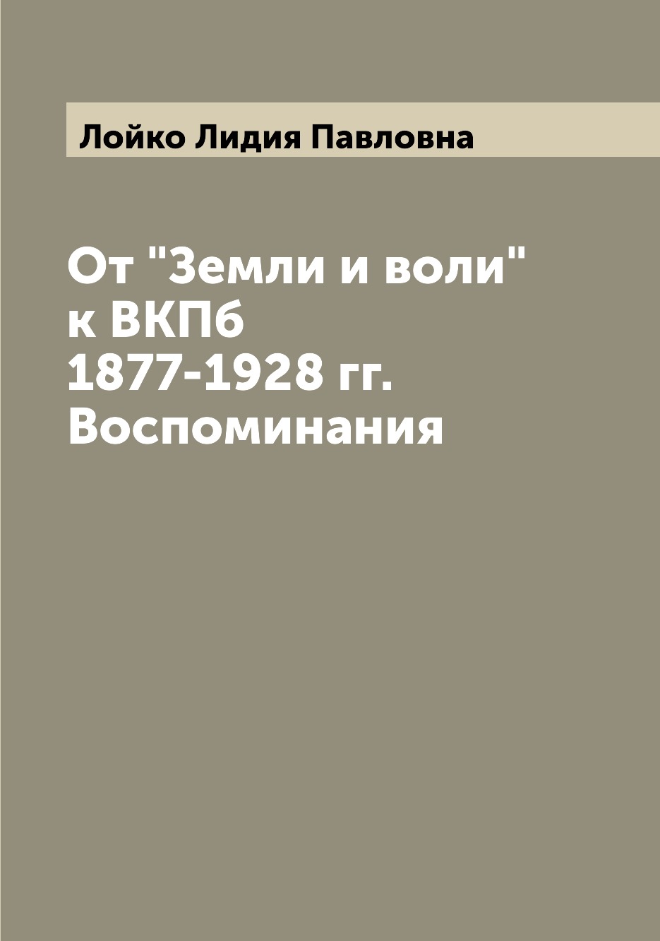 

Книга От "Земли и воли" к ВКПб 1877-1928 гг. Воспоминания