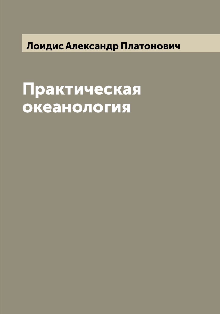 

Практическая океанология