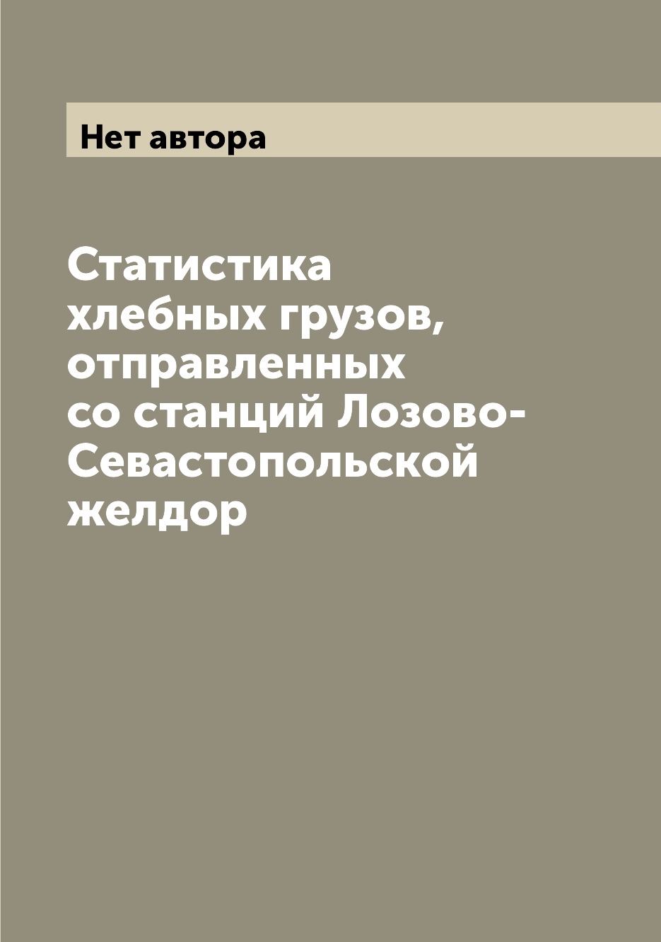 

Книга Статистика хлебных грузов, отправленных со станций Лозово-Севастопольской желдор
