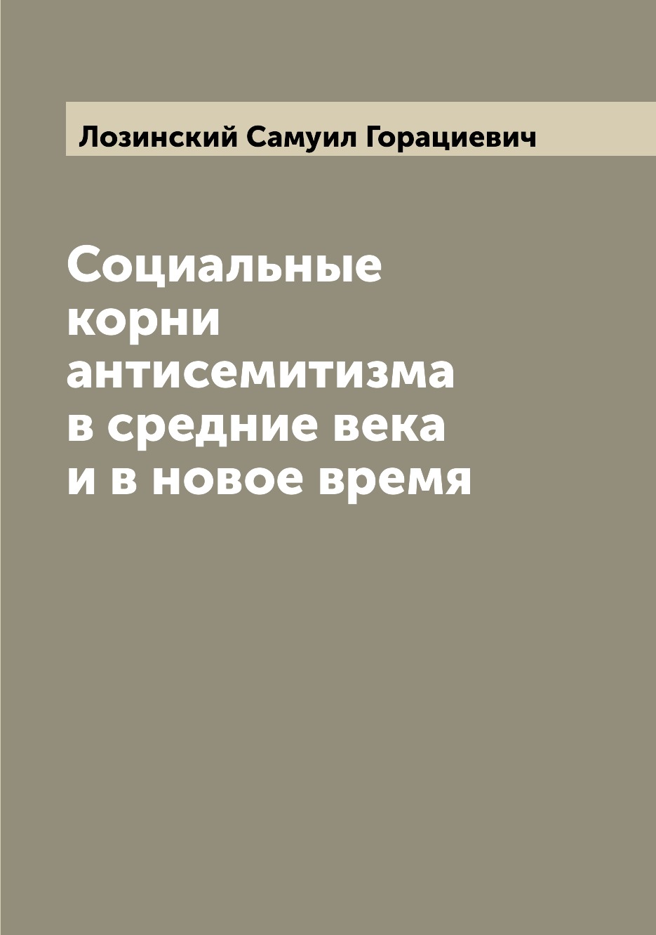 

Социальные корни антисемитизма в средние века и в новое время