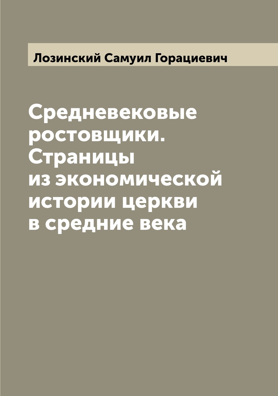 

Книга Средневековые ростовщики. Страницы из экономической истории церкви в средние века