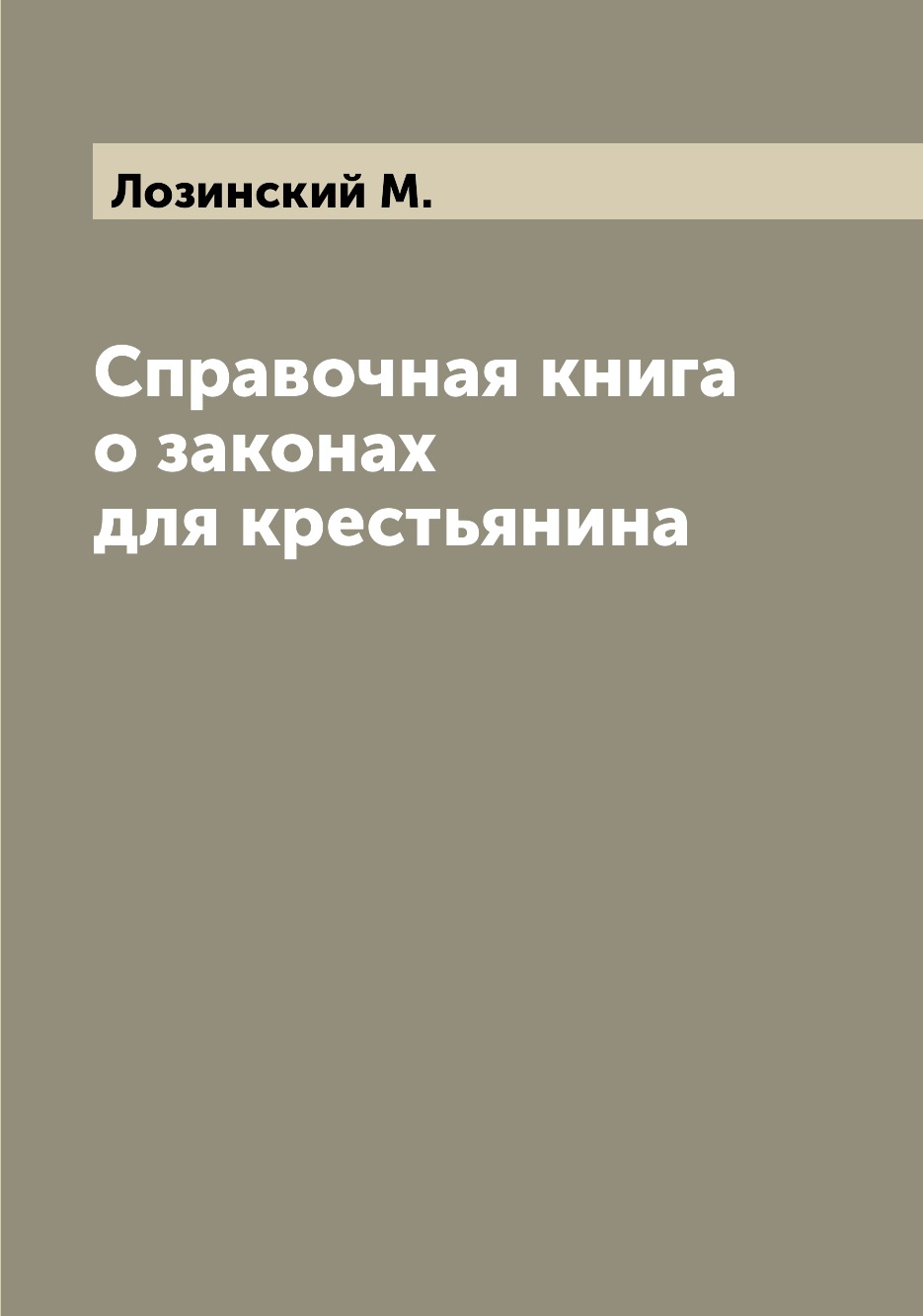 

Книга Справочная книга о законах для крестьянина