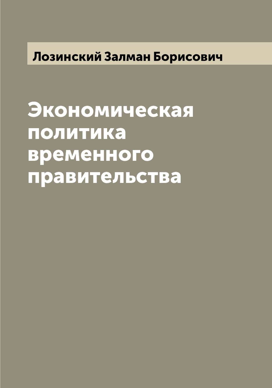 

Книга Экономическая политика временного правительства