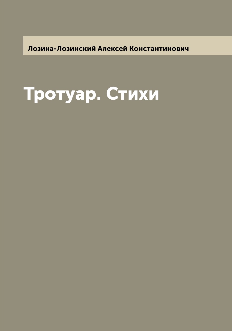

Тротуар. Стихи