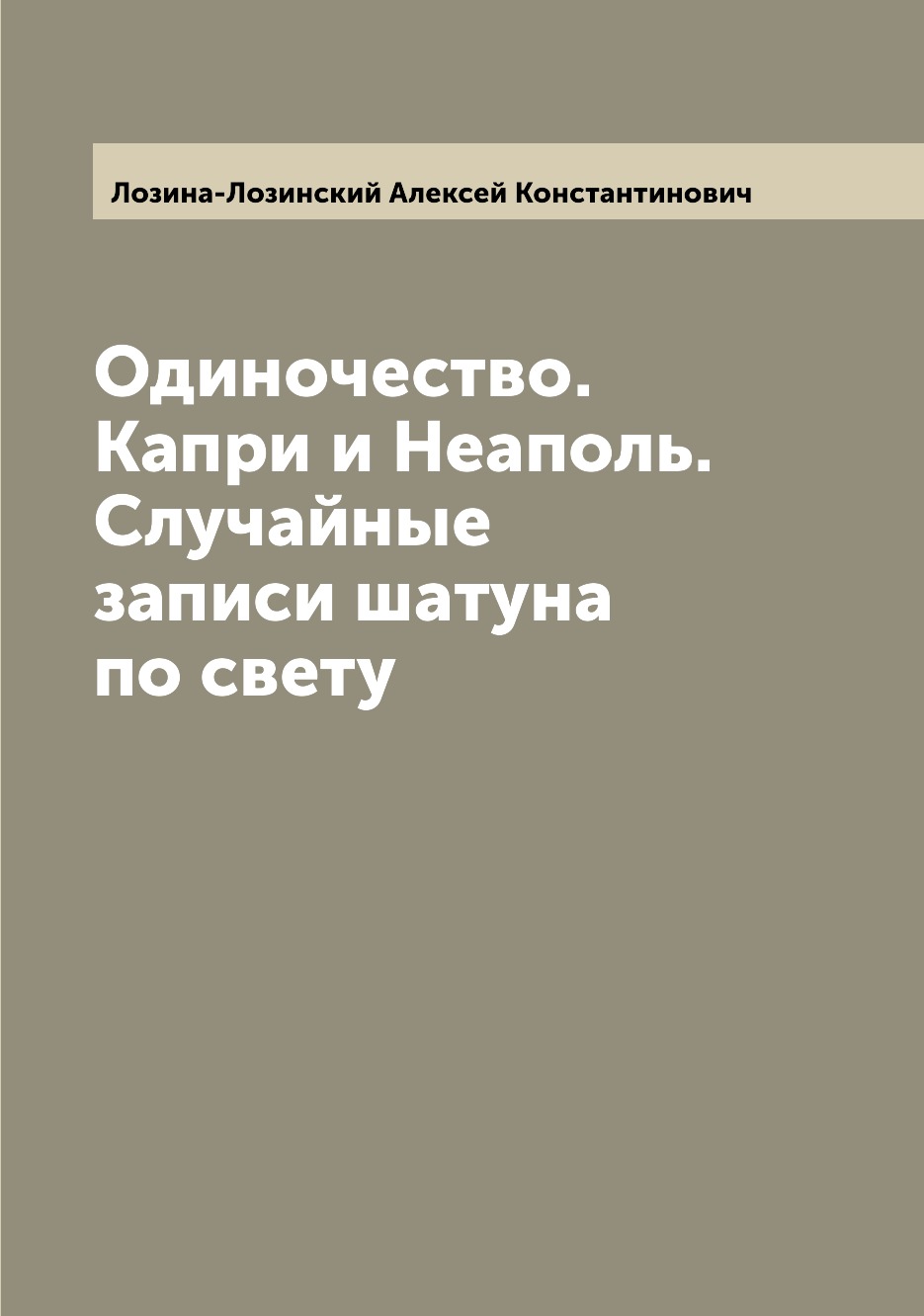 

Одиночество. Капри и Неаполь. Случайные записи шатуна по свету