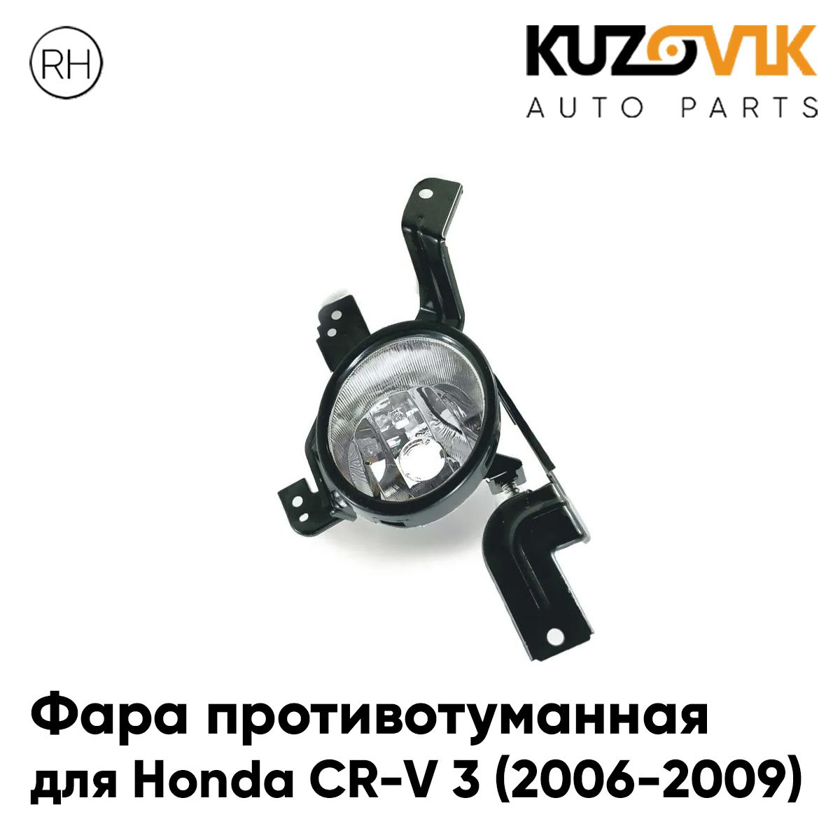 

Фара противотуманная KUZOVIK Хонда Honda CR-V 3 (2006-2009) правая, птф KZVK1620050344