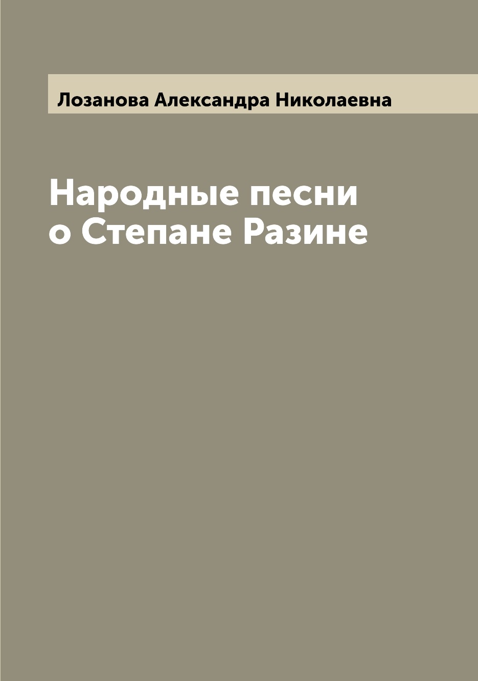 

Народные песни о Степане Разине